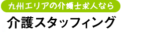 九州エリアの介護士なら東京建物スタッフィング