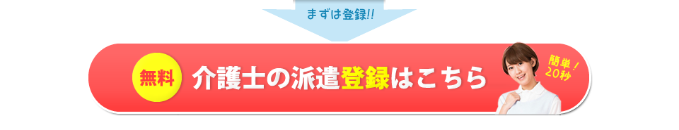 まずは登録！　無料介護士の派遣登録はこちら