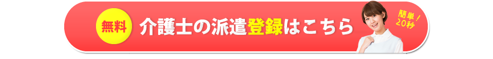 介護士派遣登録はこちら