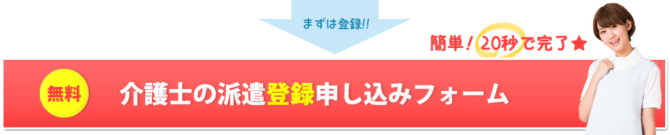 介護士派遣登録フォーム