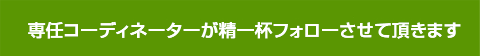 精一杯フォロー