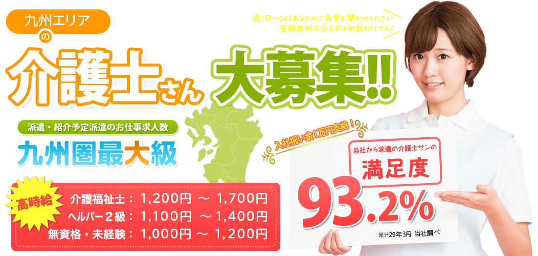 九州エリアの介護士さん大募集！！