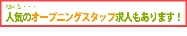 オープニングスタッフ