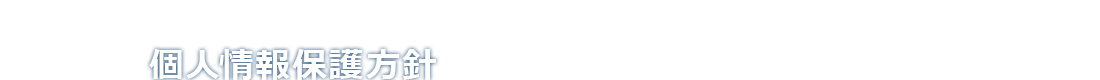 個人情報保護方針